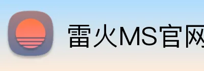 雷火MS官网 logo